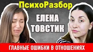 Елена Товстик у Малахова: разбор ее ошибок в отношениях. Психология отношений 