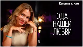 Ода нашей любви - Квашеная (cover Т9)