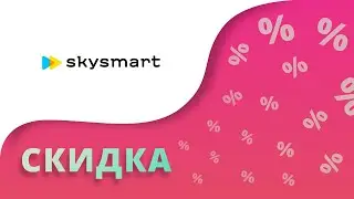 Промокоды Skysmart на скидку 2023 Купоны Скайсмарт на курсы по биологии, химии английскому языку!