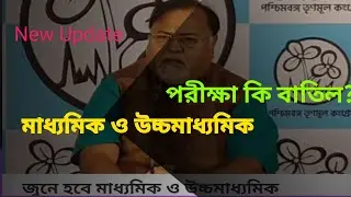 Canceled madhyamik exam 2021 | WB MP and HS exam new update | Cancel Hs 2021