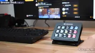 立花はるさんがStream Deckの見どころをご紹介
