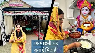 जन्माष्टमी  2024 🇬🇧| कृष्णा जी का झूला नहीं मिला☹️ #janmashtamispecial #krishanjanmashtami #uk