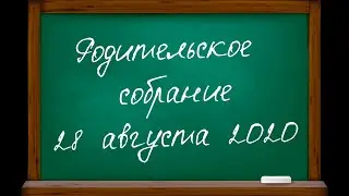 Родительское собрание 28.08.2020