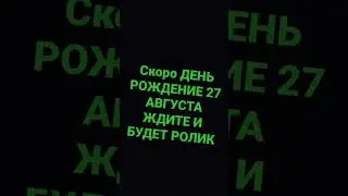 СКОРО РОЛИКИ! 27 АВГУСТА