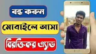 How to Block Ads on Android Phone in Bangla ❣ মোবাইলে চিরদিনের জন্য Ad আসা বন্ধ করুন ❣ Bablu360