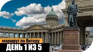 В Питер на 5 дней! День 1 (из 5)