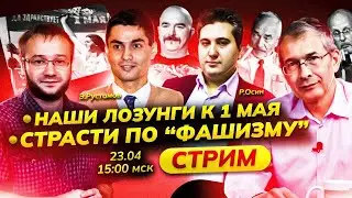 Лозунги Первомая. Страсти по «фашизму» в «левой» блогосфере. Эфир от 23.04.23. Р. Осин и Э. Рустамов
