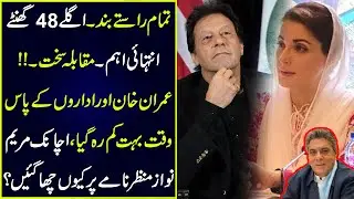 تمام راستےبند||عمران خان کے پاس وقت بہت کم رہ گیا|| مریم نواز اچانک   منظر نامے پر کیوں چھا گئیں؟
