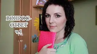 Вопрос-ответ ч.1