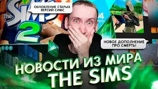 Переиздание Sims 1,2 и 3 , НОВОЕ дополнение для Симс 4 - НОВОСТИ ИЗ МИРА THE SIMS