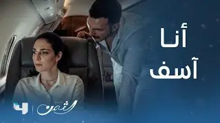 مسلسل الثمن | الحلقة 7 السابعة | زين يعبر عن أسفه وندمه بعد طلبه الجريء من سارة