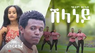 ሽላነይ - ሃፍቶም ብርኳስ - Haftom Brkuas - New Tigrigna Music 2023