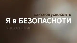 Почувствуй себя в БЕЗОПАСНОСТИ | упражнение, которое успокаивает | ВОЛНОВАЯ ЙОГА