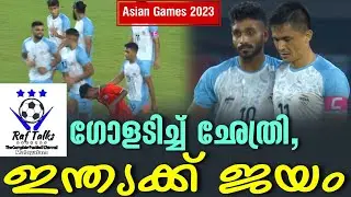 ഗോളടിച്ച് ഛേത്രി, ഇന്ത്യക്ക് ജയം | Asian Games 2023 | India vs Bangladesh