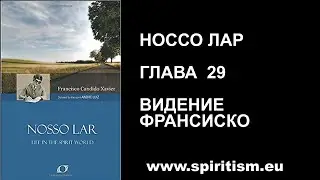 Глава 29. Шико Шавьер.  Носсо Лар.  Наш Дом.  Аудио Книга