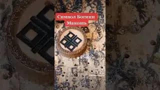 Символ Богини Макошь