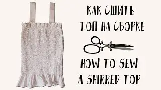 DIY | Шьем Топ На Сборке Без Выкройки | Shirred top Without Pattern