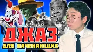ДЖАЗ, ДЖИМ КЕРРИ И КРОЛИК: С чего начать слушать ДЖАЗ? | Преподаватель МГУ о музыке | MUSIC PAK
