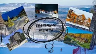 У нас тут свой Куршавель|Горнолыжка в Челябинской области «Солнечная Долина» цены на жилье и прокат