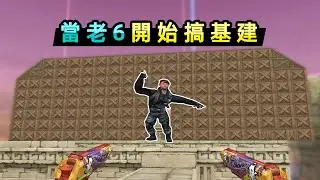老六花式偷家，我甚至在敵人基地蓋了個房子