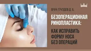 Как исправить форму носа без операций? Советы от ведущего косметолога