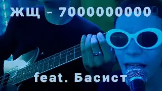 ЖЩ - 7000000000 (cover by Починил Ничего feat. Басист)