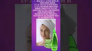 Маска за лице с алое вера и овесени ядки