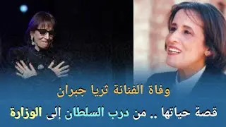 قصة حياة الراحلة ثريا جبران من درب السلطان إلى الوزارة
