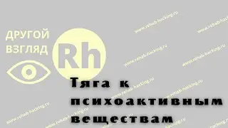 10 Лекция Тяга к психоактивным веществам