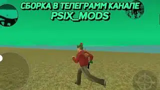СБОРКА НА БЛЕК РАША, СБОРКА В ТГК PSIX_MODS