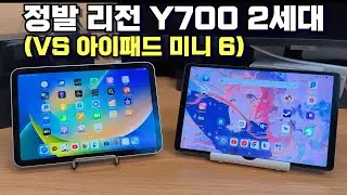 아이패드 미니 6세대를 리전 Y700 2세대로 대체했습니다.