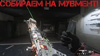 ВАЖНОЕ О МУВМЕНТ СБОРКАХ В WARZONE!