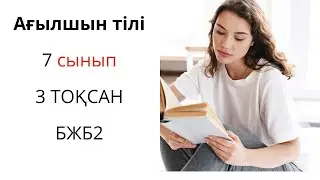 Ағылшын тілі 7-сынып 3 -тоқсан БЖБ 2 /Английский язык 7-класс 3-четверть БЖБ 2