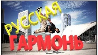Dj Polkovnik - Русская гармошка (Russian harmonica) и Кавказская лезгинка. Темп 150 ударов в минуту.