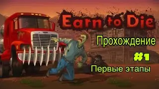 Первые этапы//Earn to Die//