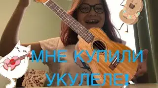 МНЕ КУПИЛИ УКУЛЕЛЕ! ОБЗОР НА УКУЛЕЛЕ!