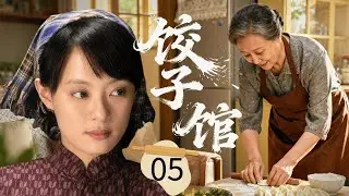 【2025超好看家庭剧】饺子馆 05 | 女人 #孙俪 被人陷害下岗，谁料竟用一根擀面杖，撬动了三十年的餐饮传奇！