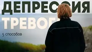 5 способов борьбы с депрессией и тревогой | Личный опыт
