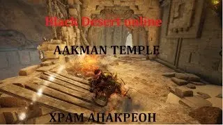 [BLACK DESERT ONLINE] AKMAN TEMPLE (АНАКРЕОН) продолжаю фарм  | BDO | MMO| БДО