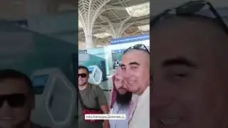 Умра индивидуальный тур.Проводил Братьев, Альхамдулиллах много пользы получил я от них а они от нас!