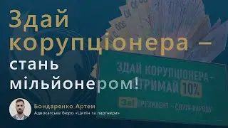 Здай корупціонера – стань мільйонером!