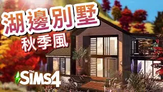 秋季湖邊別墅蓋房!🍂北歐風&現代鄉村風!│The Sims 4 模擬市民4