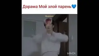 Дорама Мой парень злодей  💙😍#shorts ❤️@missdoram4 💜