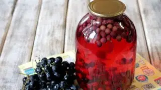 САМЫЙ АРОМАТНЫЙ КОМПОТ ИЗ ВИНОГРАДА ИЗАБЕЛЛА НА ЗИМУ!