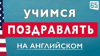 100 КРАСИВЫХ ФРАЗ для пожеланий и поздравлений на английском на все случаи жизни