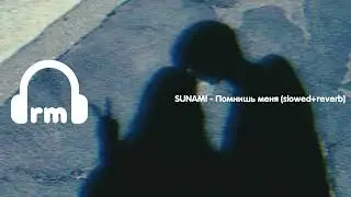 SUNAMI - Помнишь меня (slowed+reverb)