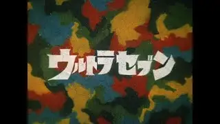 Kaiju Thursday: Second Look - Ultra Seven (1967 - 1968) *REVIEW PART 2*