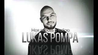 Lukas Pompa - Моя любовь с тобою навсегда ( cover 2022)