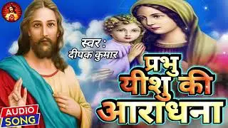 #_प्रभु_यीशु_की_आराधना_ New christian song mashi geet hindi song jesus song Dj Mukesh Latehar ❤️❤️