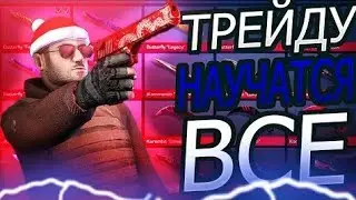Трейд с нуля до ножа| с чего начать трейд в standoff 2🤔